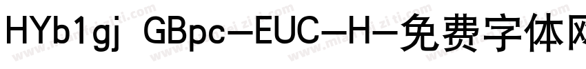 HYb1gj GBpc-EUC-H字体转换